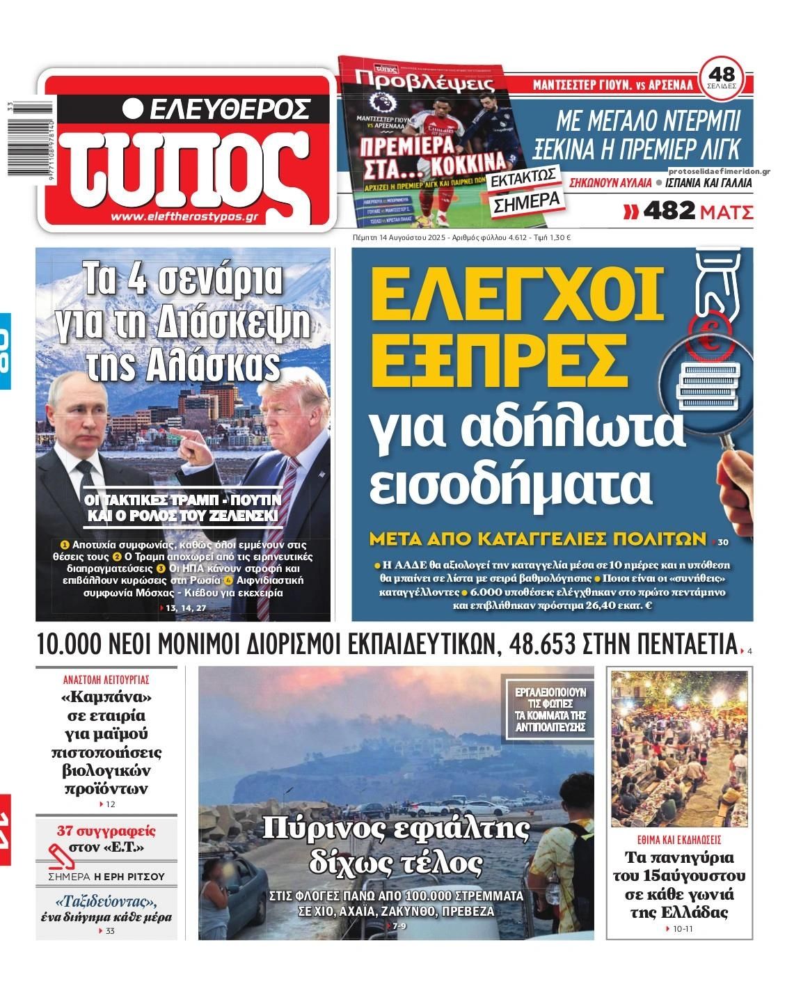Πρωτοσέλιδο εφημερίδας Ελεύθερος Τύπος