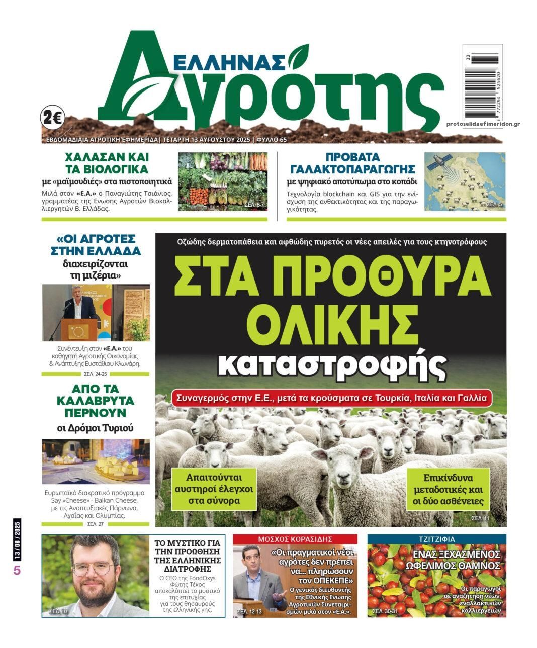 Πρωτοσέλιδο εφημερίδας 'Ελληνας Αγρότης