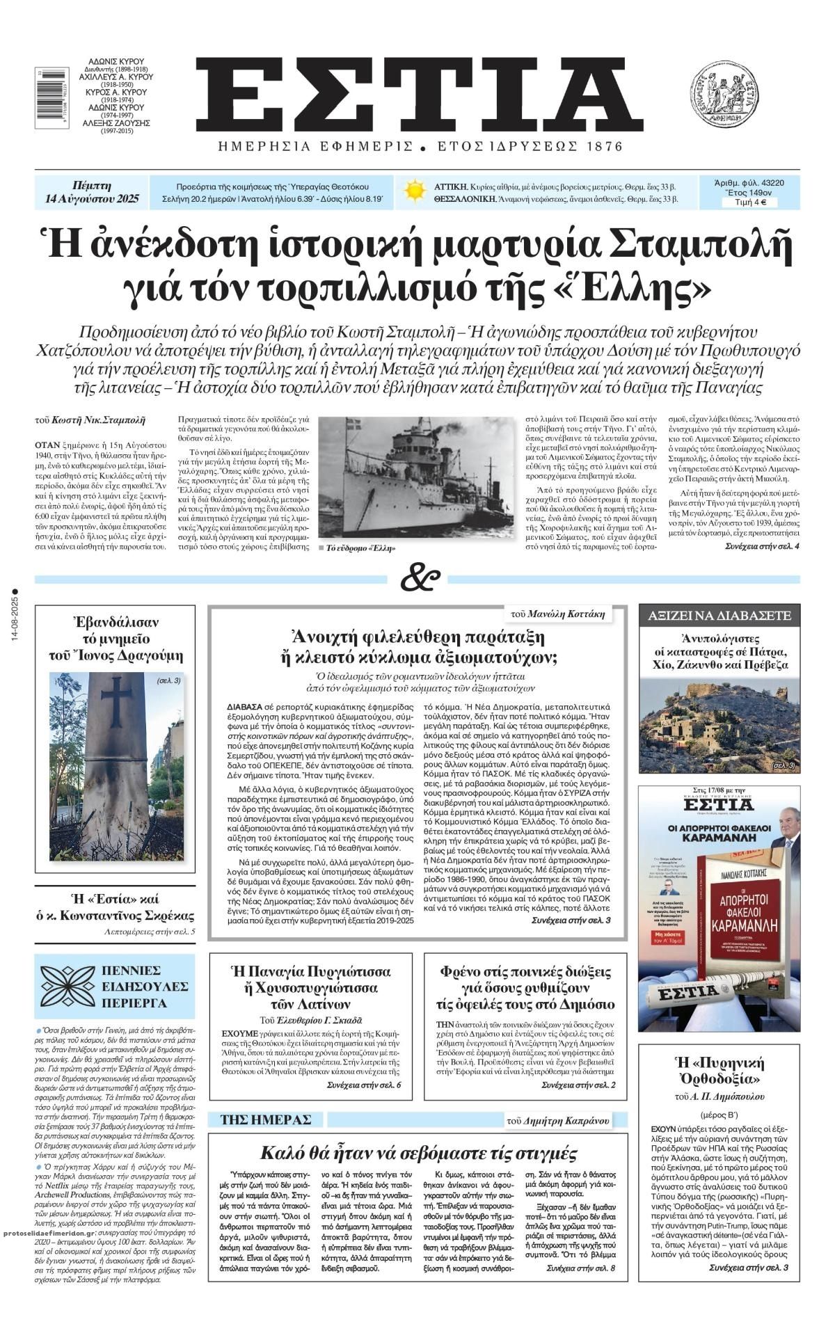 Πρωτοσέλιδο εφημερίδας Εστία