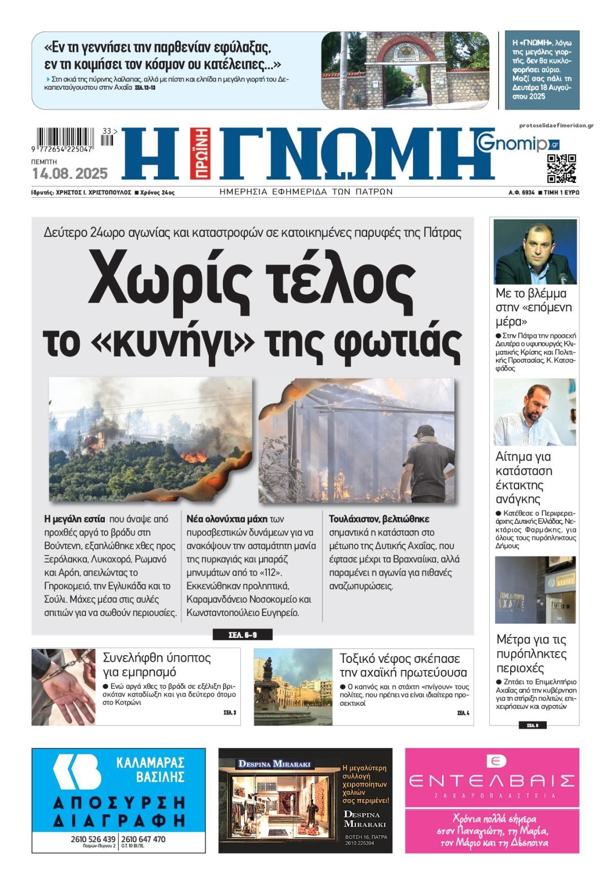 Πρωτοσέλιδο εφημερίδας Γνώμη της Πάτρας