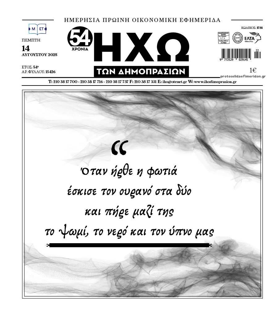 Πρωτοσέλιδο εφημερίδας Ηχώ