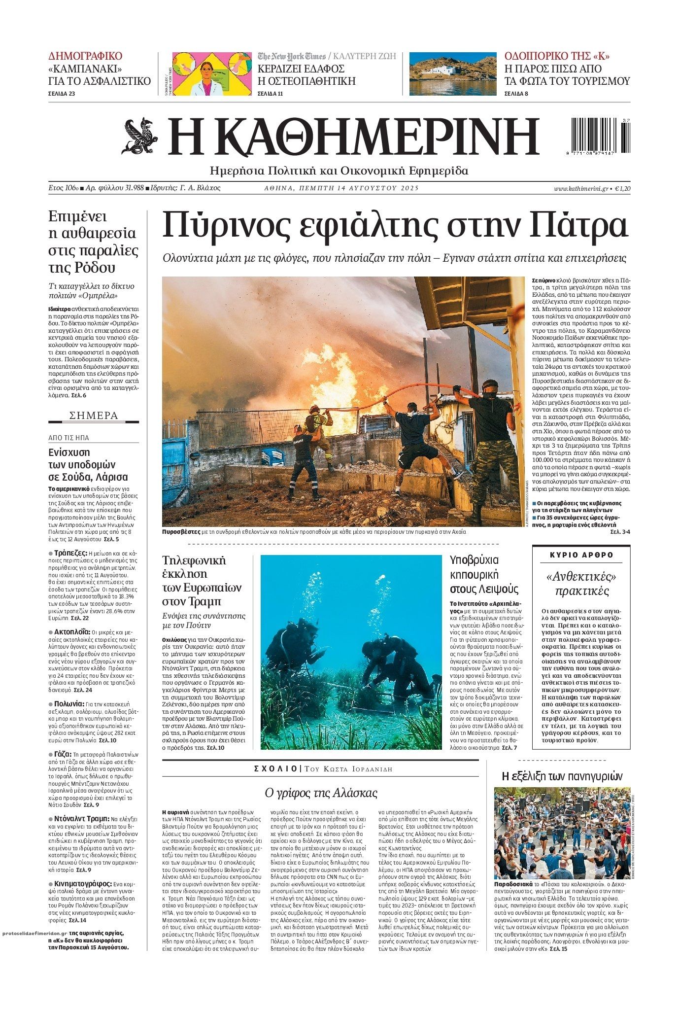 Πρωτοσέλιδο εφημερίδας Καθημερινή