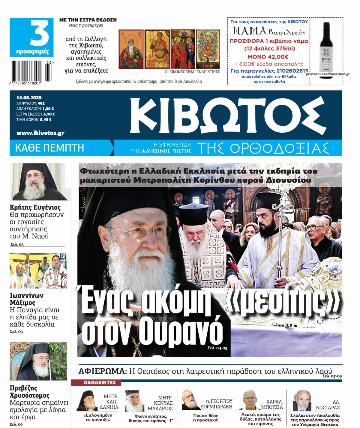 Πρωτοσέλιδο εφημερίδας Κιβωτός της Ορθοδοξίας