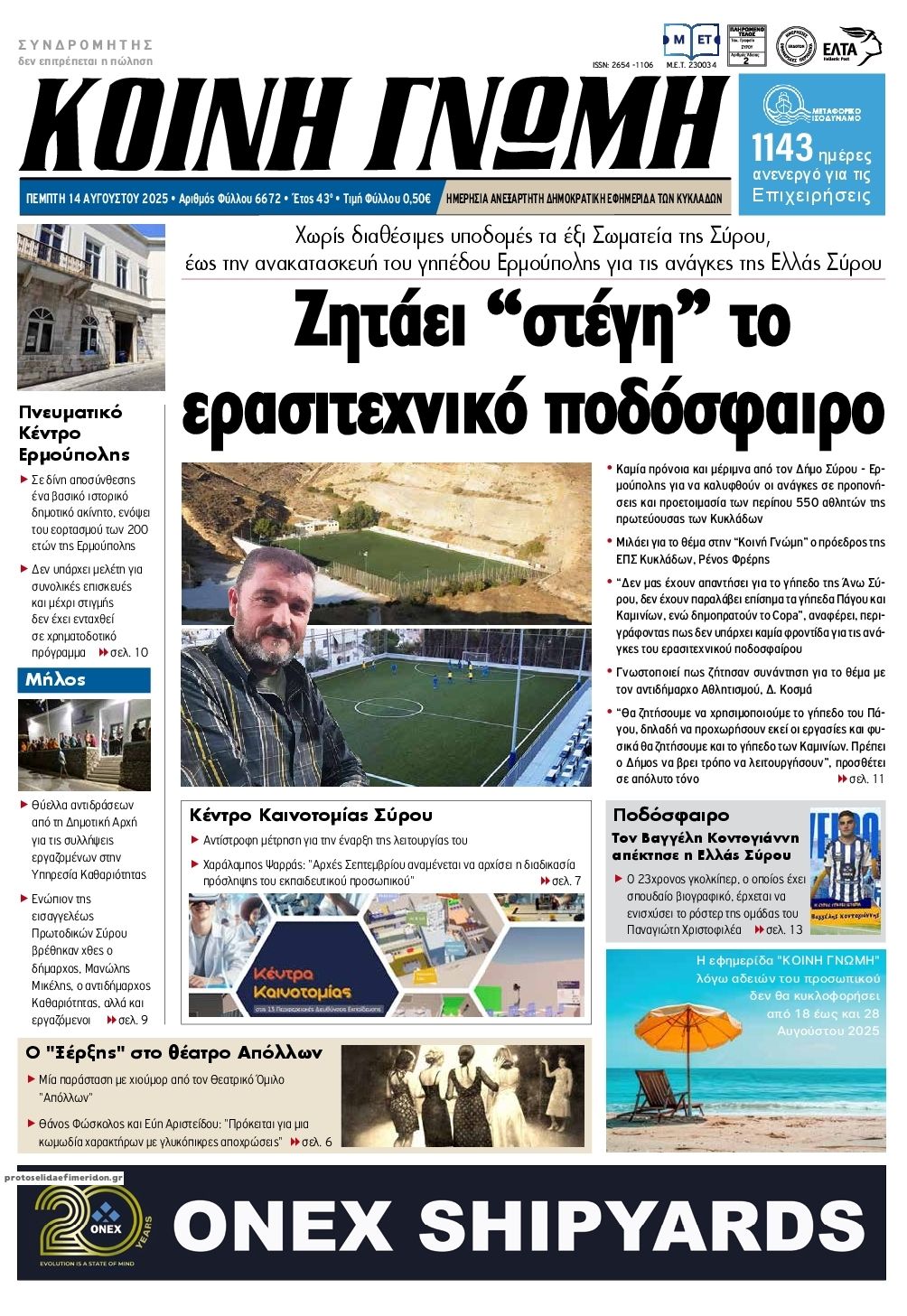 Πρωτοσέλιδο εφημερίδας Κοινή Γνώμη Κυκλάδων