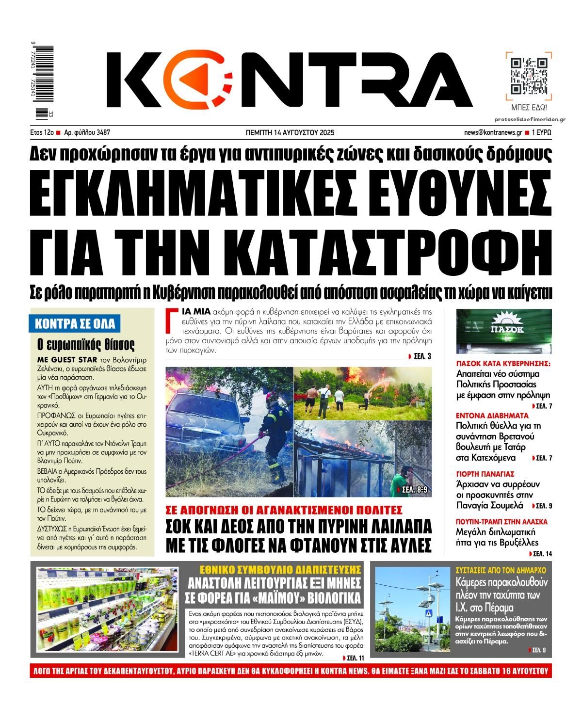 Πρωτοσέλιδο εφημερίδας Kontra News