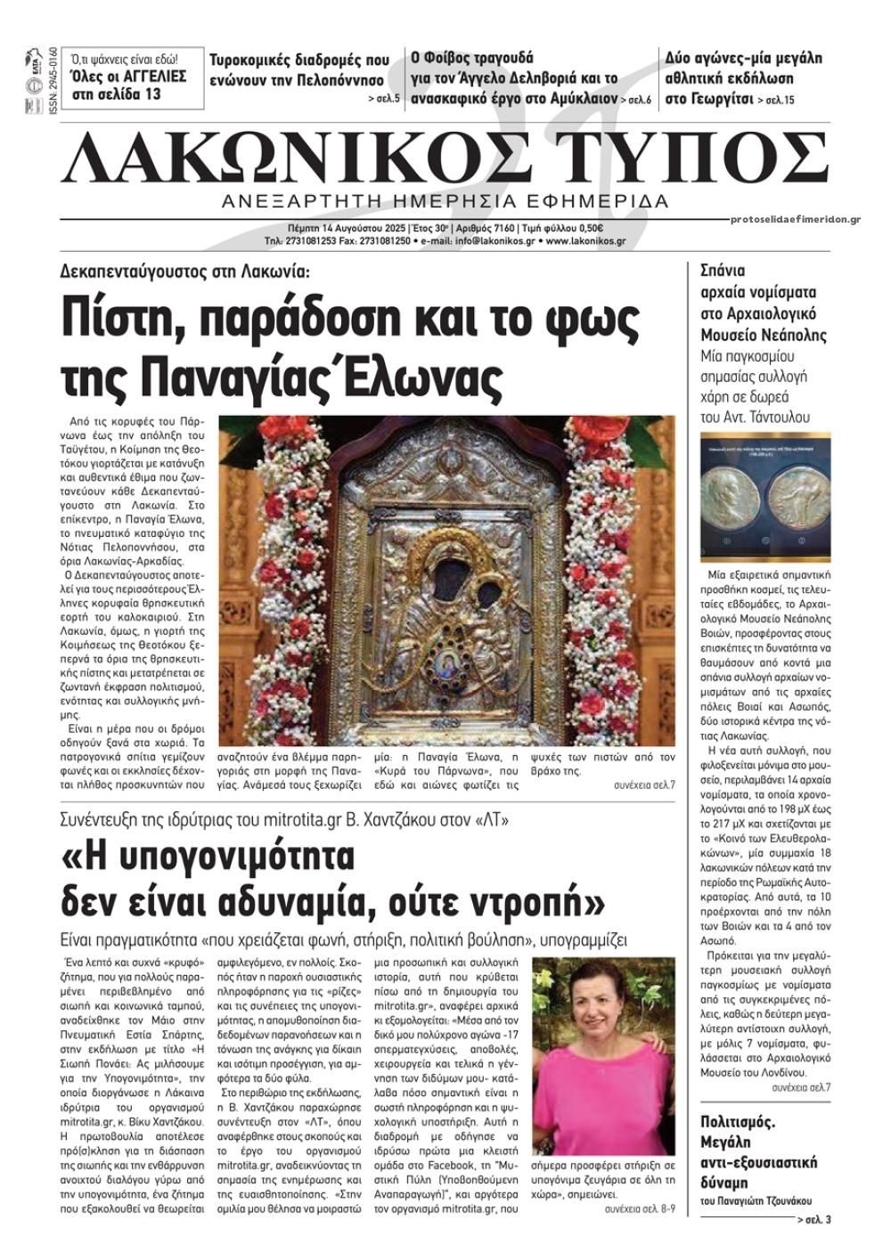 Πρωτοσέλιδο εφημερίδας Λακωνικός Τύπος
