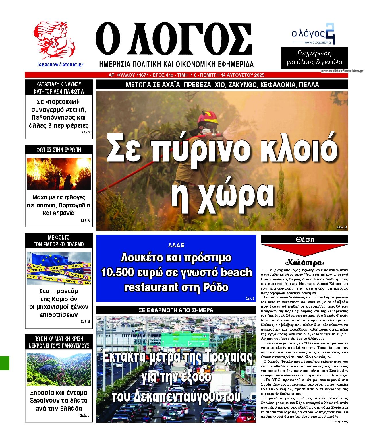 Πρωτοσέλιδο εφημερίδας Λόγος