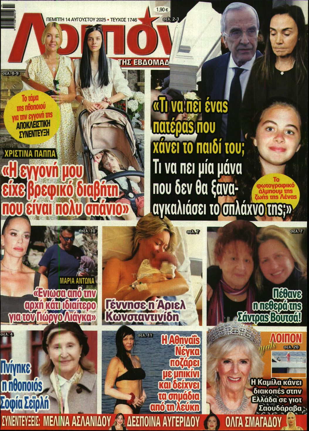 Πρωτοσέλιδο εφημερίδας ΛΟΙΠΟΝ