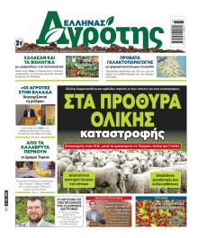 'Ελληνας Αγρότης