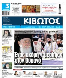 Κιβωτός της Ορθοδοξίας