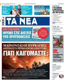 Τα Νέα
