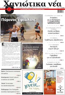 Χανιώτικα Νέα