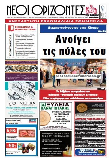 Πρωτοσέλιδο εφημερίδας Νέοι Ορίζοντες