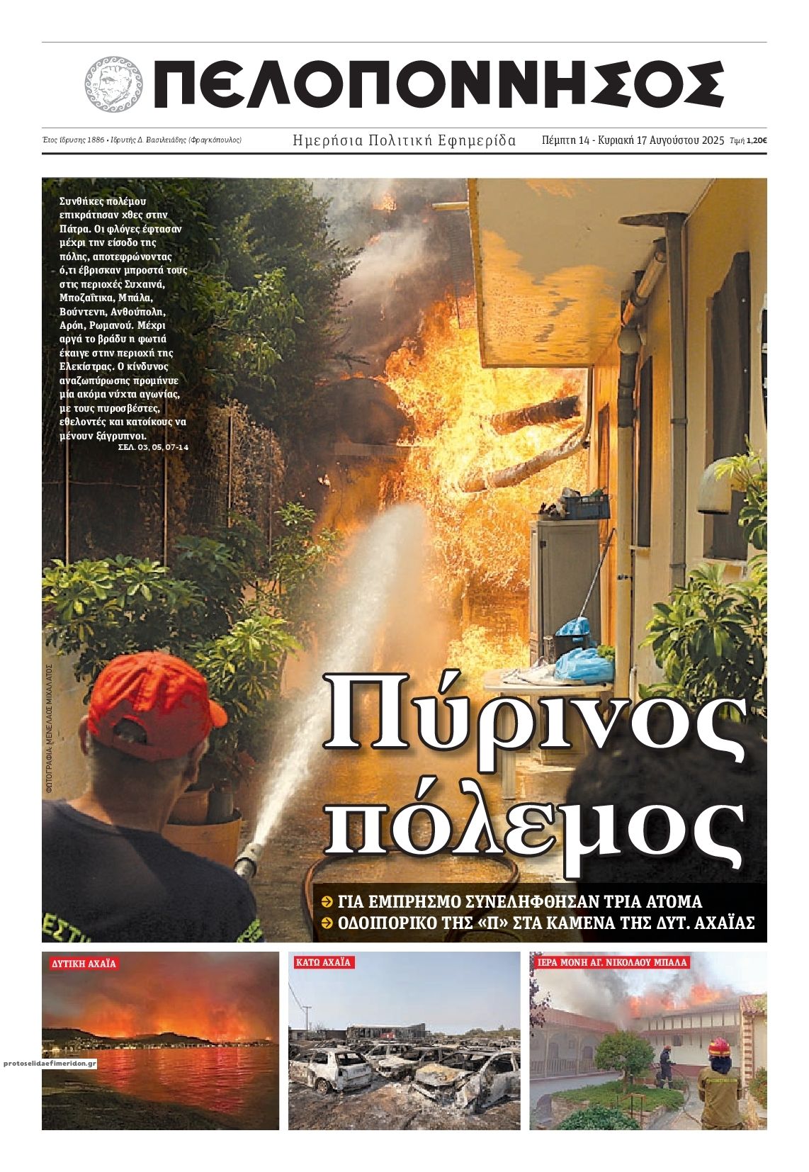 Πρωτοσέλιδο εφημερίδας Πελοπόννησος