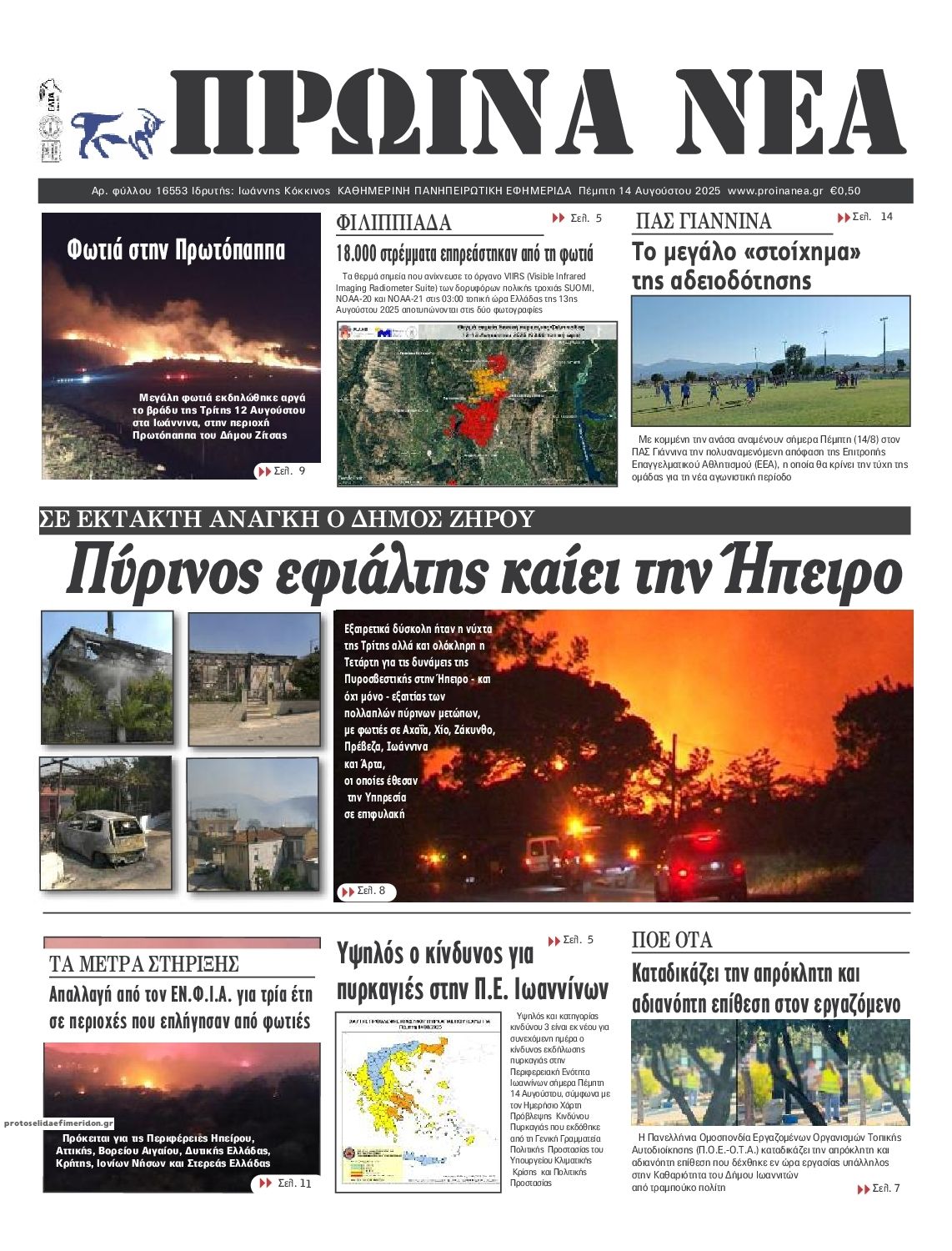 Πρωτοσέλιδο εφημερίδας Πρωινά Νέα Ιωαννίνων