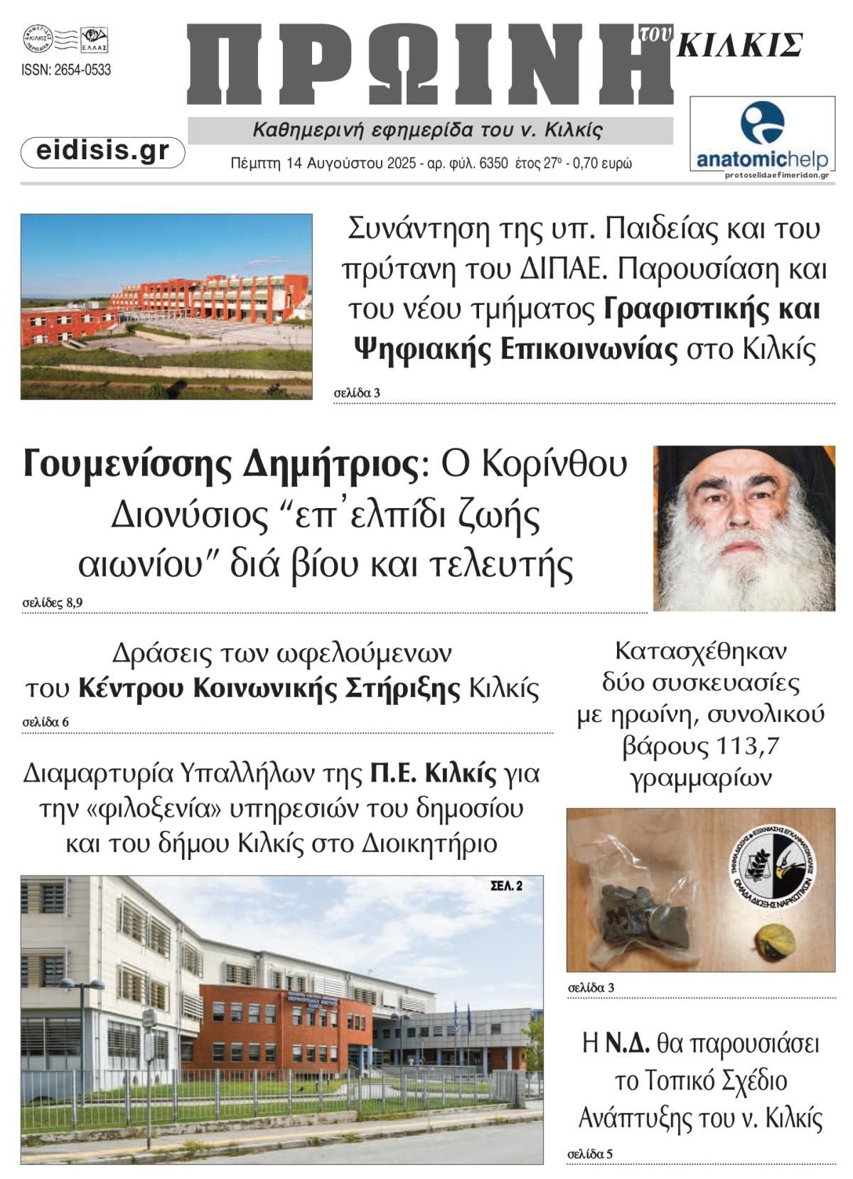 Πρωτοσέλιδο εφημερίδας Πρωινή Κιλκίς