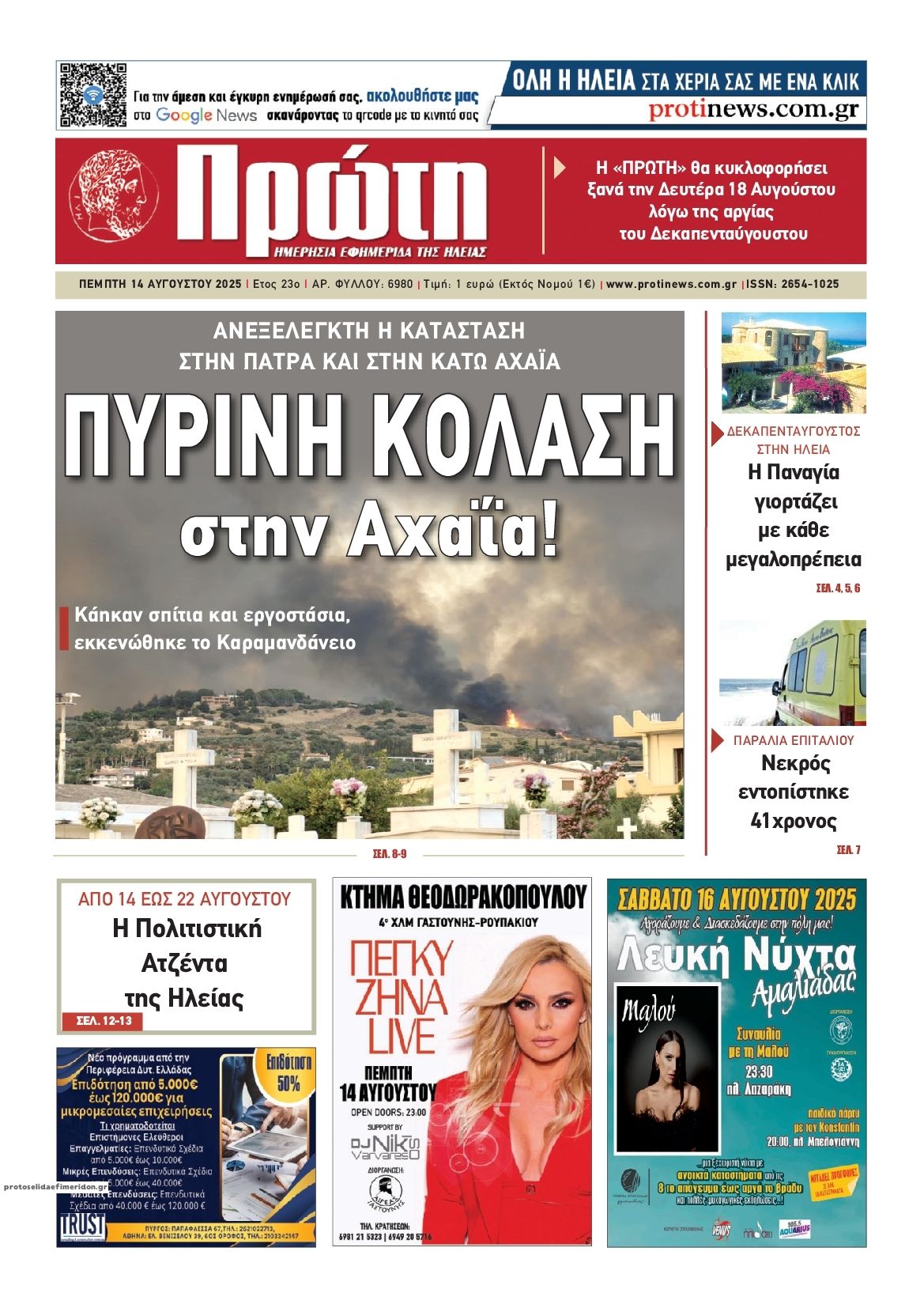 Πρωτοσέλιδο εφημερίδας Πρώτη