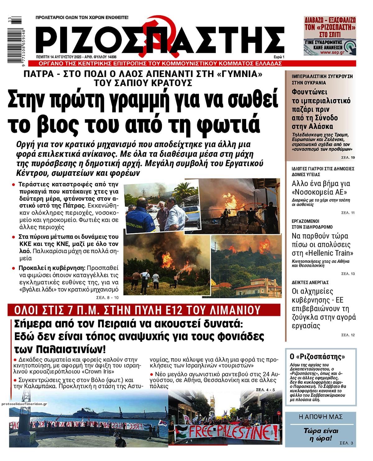 Πρωτοσέλιδο εφημερίδας Ριζοσπάστης