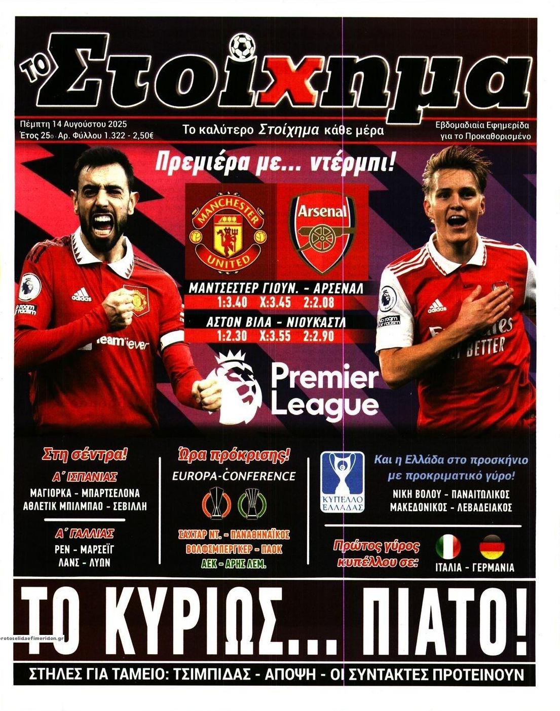 Πρωτοσέλιδο εφημερίδας Στοίχημα