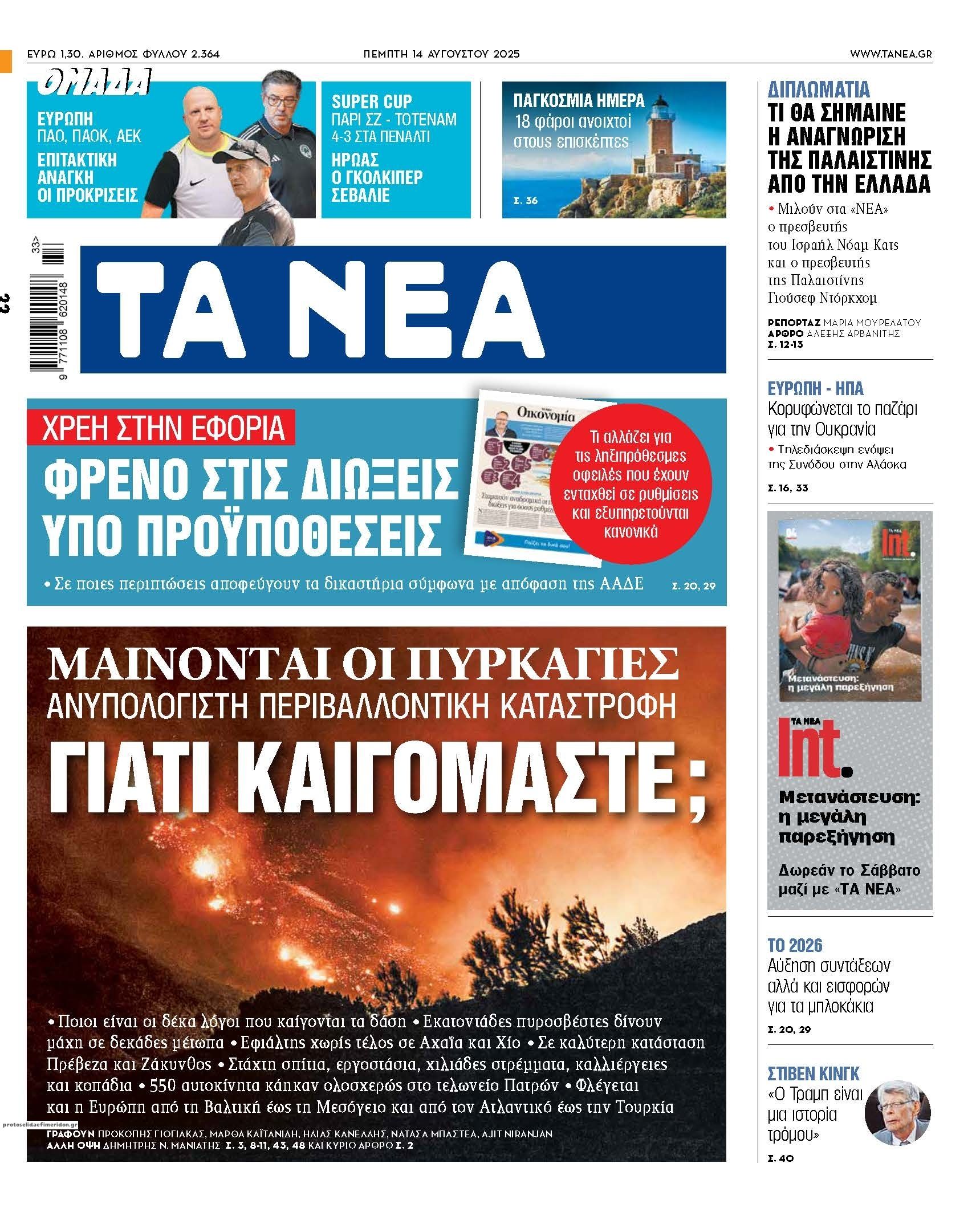 Πρωτοσέλιδο εφημερίδας Τα Νέα