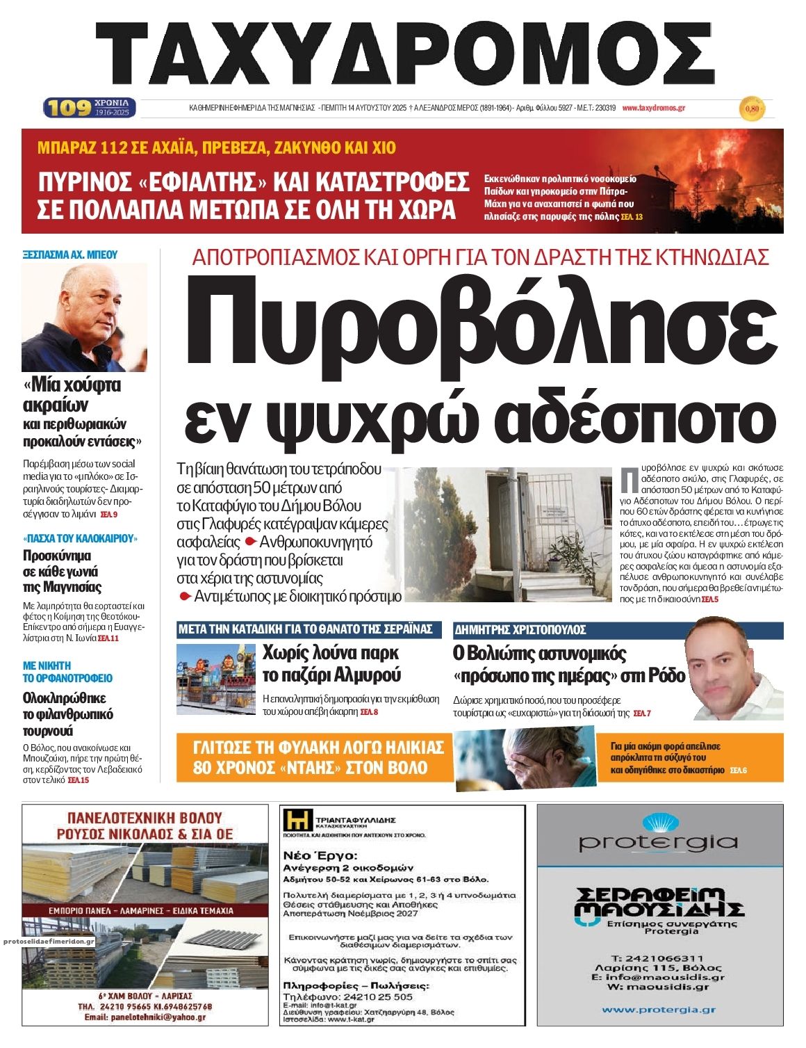 Πρωτοσέλιδο εφημερίδας Ταχυδρόμος