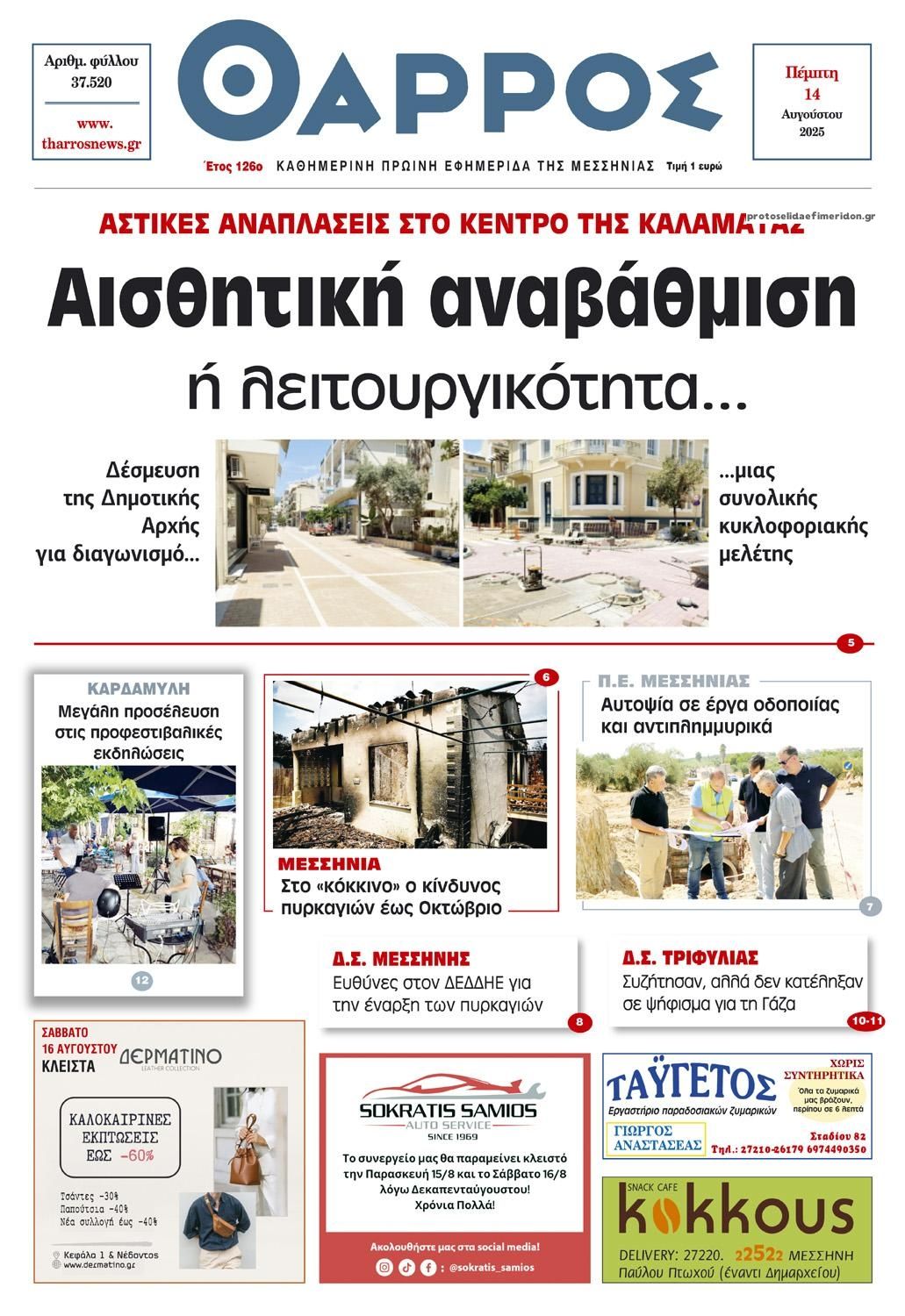 Πρωτοσέλιδο εφημερίδας Θάρρος Μεσσηνίας
