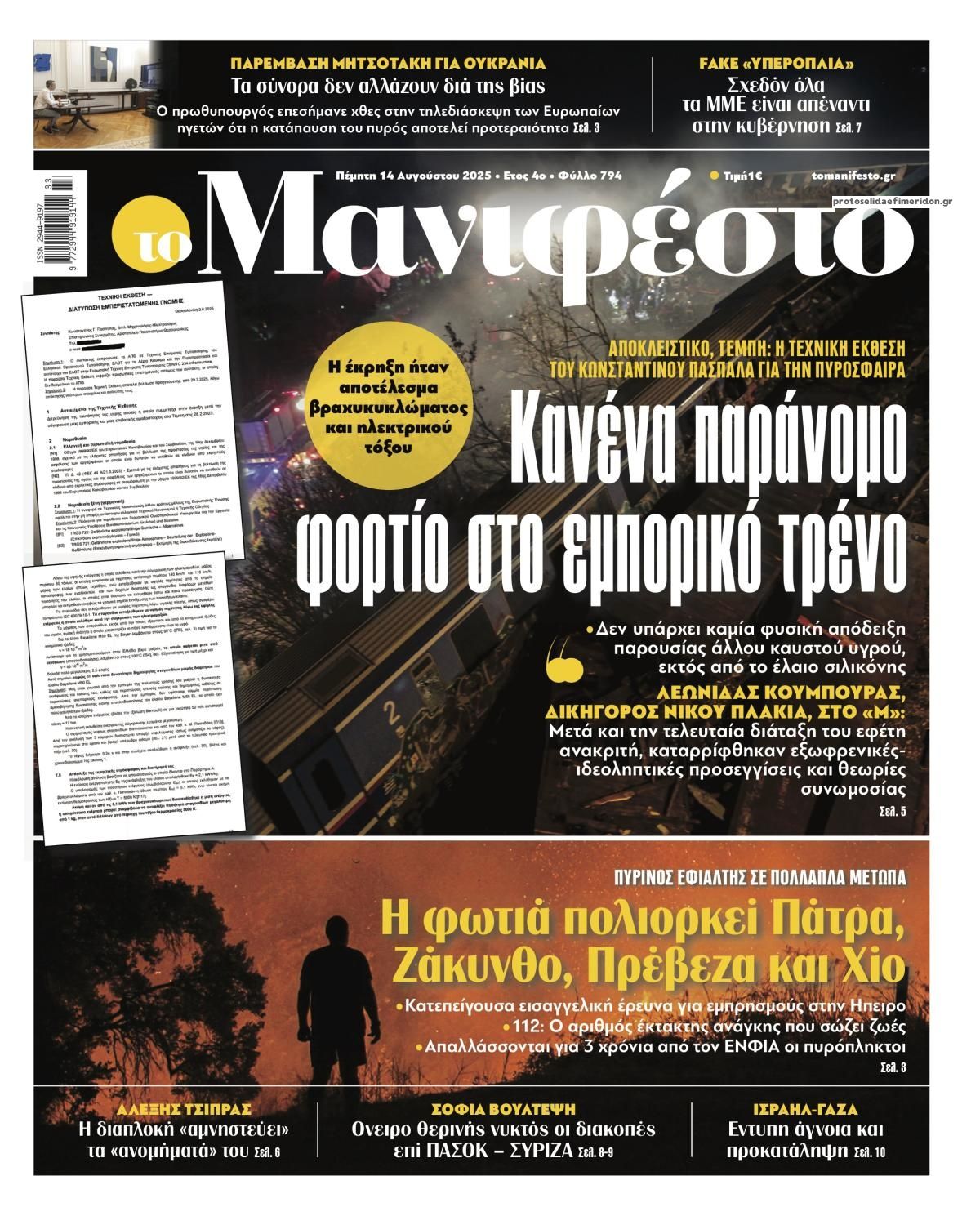 Πρωτοσέλιδο εφημερίδας Το Manifesto