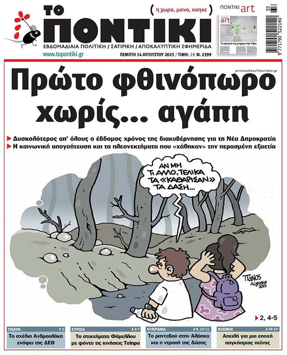 Πρωτοσέλιδο εφημερίδας Το Ποντίκι