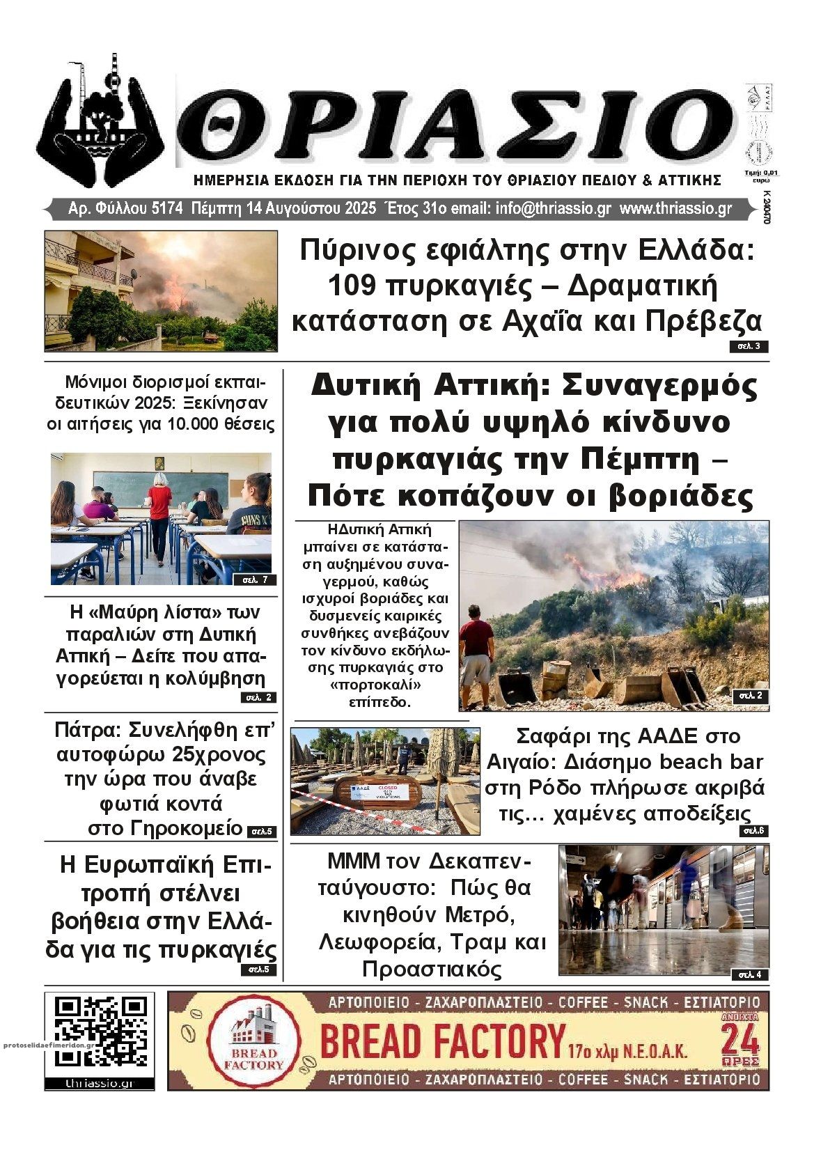 Πρωτοσέλιδο εφημερίδας Θριάσιο
