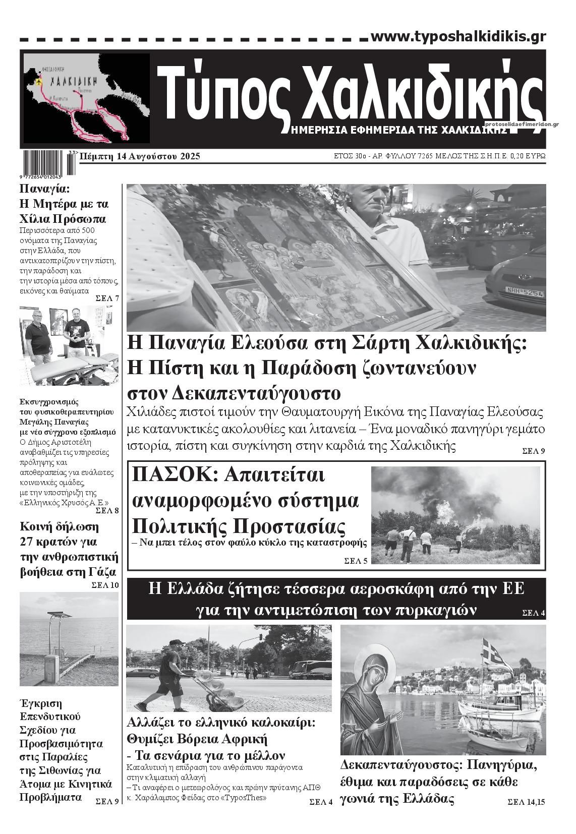 Πρωτοσέλιδο εφημερίδας Τύπος Χαλκιδικής