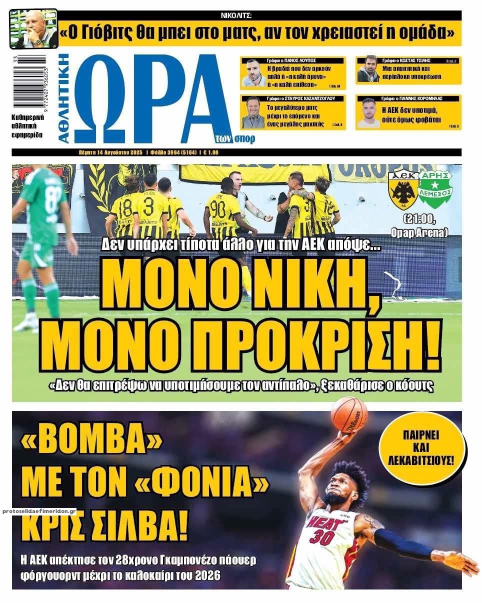 Πρωτοσέλιδο εφημερίδας Η ώρα των Σπορ