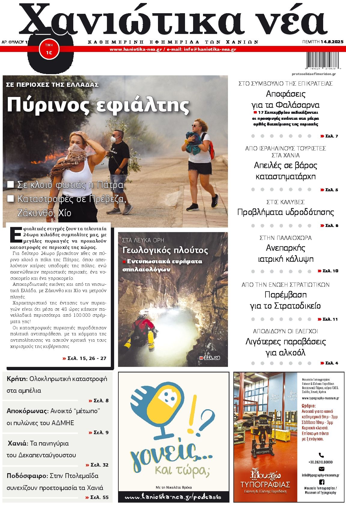 Πρωτοσέλιδο εφημερίδας Χανιώτικα Νέα