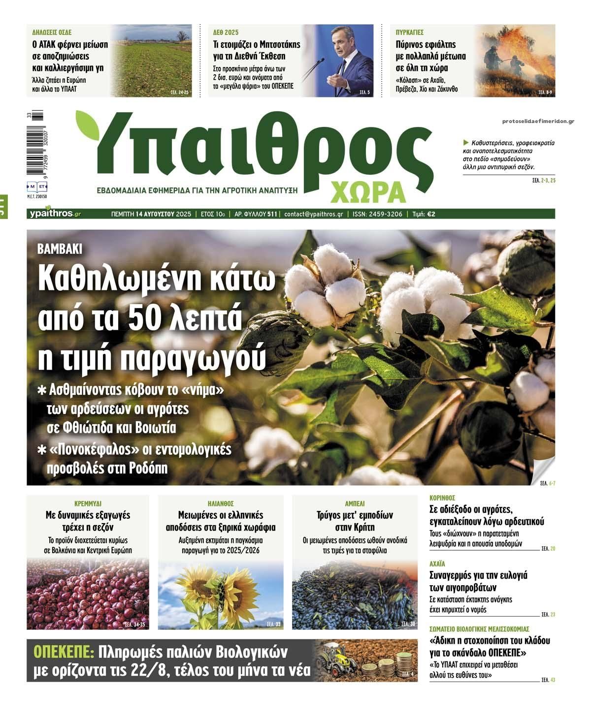 Πρωτοσέλιδο εφημερίδας Ύπαιθρος Χώρα