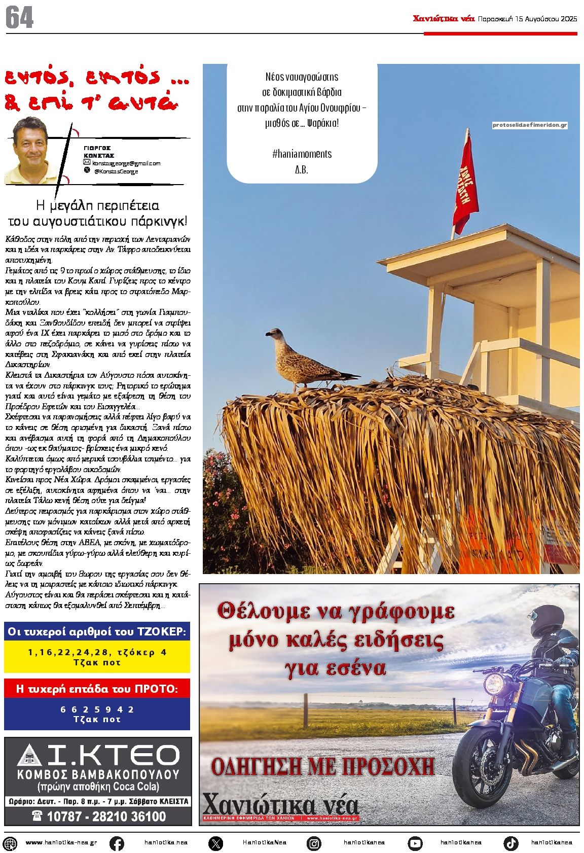Οπισθόφυλλο εφημερίδας Χανιώτικα Νέα