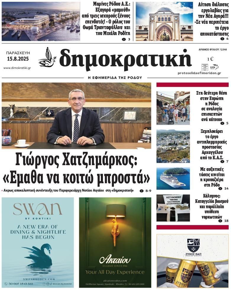 Πρωτοσέλιδο εφημερίδας Δημοκρατική