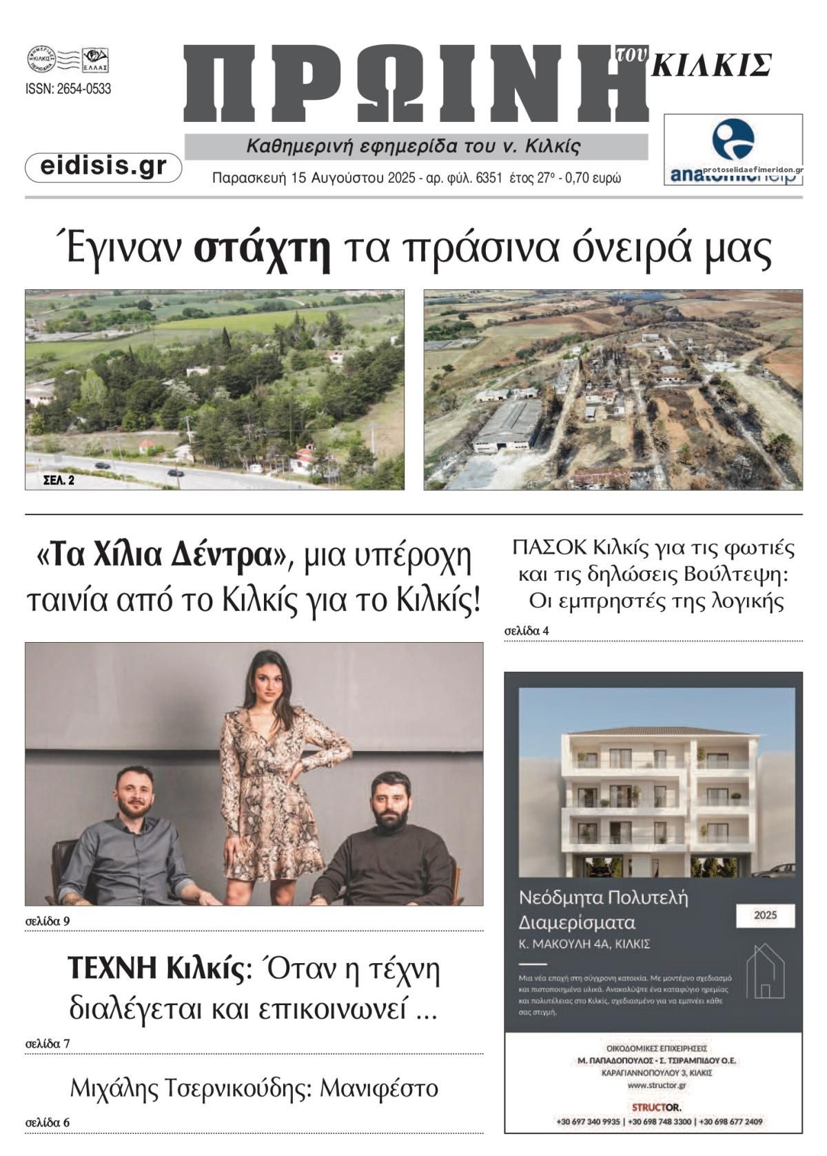 Πρωτοσέλιδο εφημερίδας Πρωινή Κιλκίς