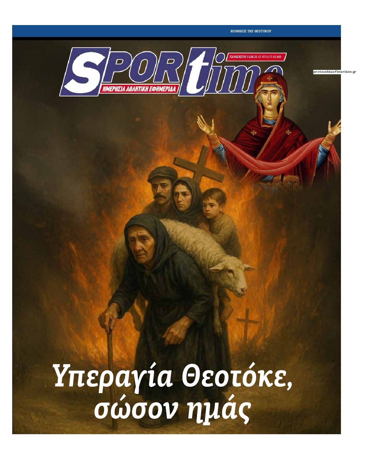 Πρωτοσέλιδο εφημερίδας Sportime