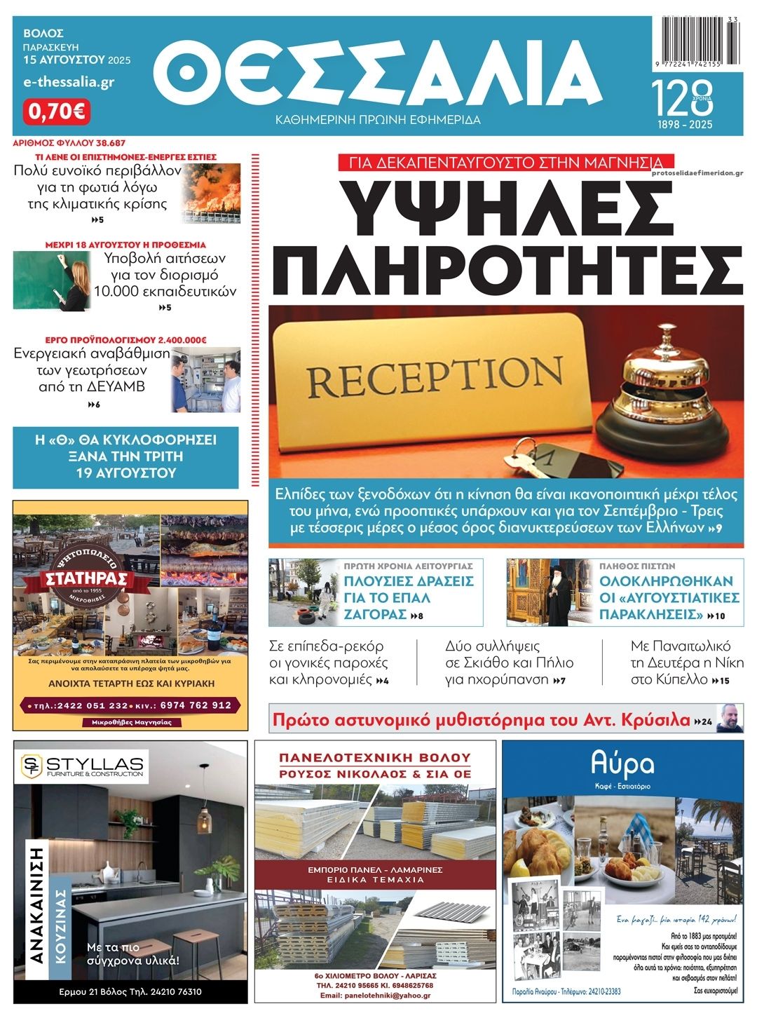 Πρωτοσέλιδο εφημερίδας Θεσσαλία