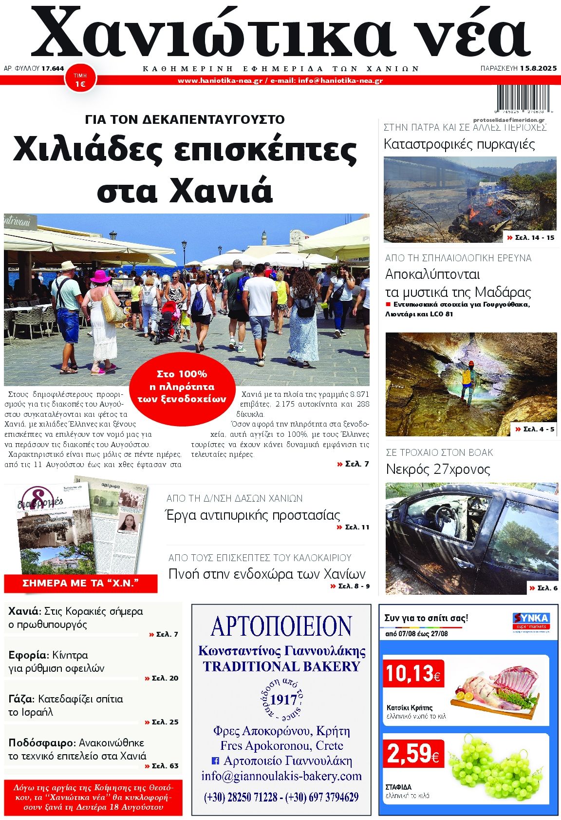 Πρωτοσέλιδο εφημερίδας Χανιώτικα Νέα