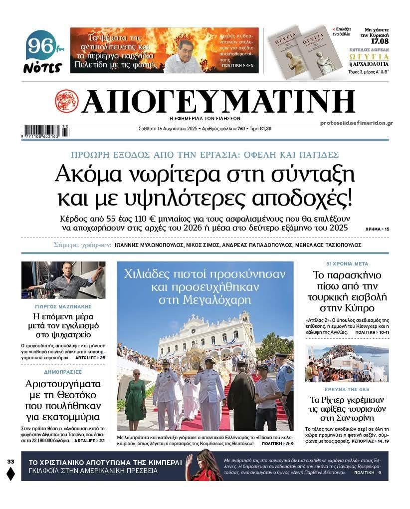 Πρωτοσέλιδο εφημερίδας Απογευματινή