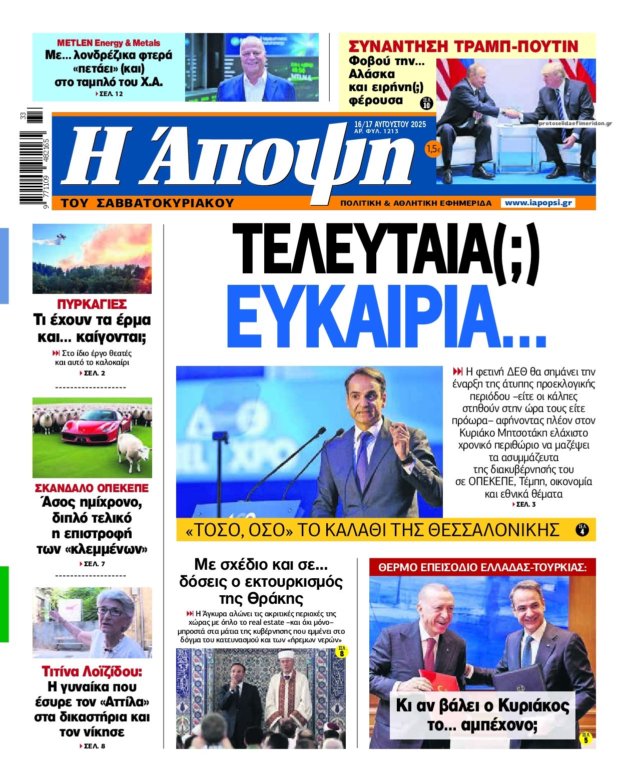 Πρωτοσέλιδο εφημερίδας Η Άποψη