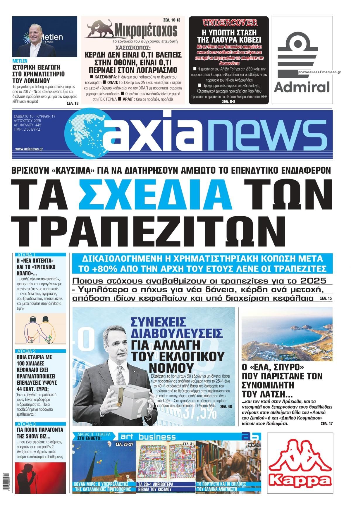 Πρωτοσέλιδο εφημερίδας Αξία News