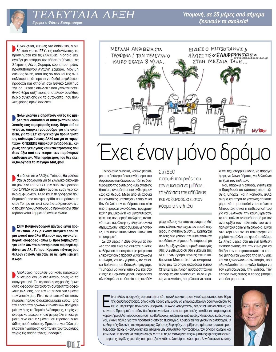 Οπισθόφυλλο εφημερίδας Το Παρασκήνιο