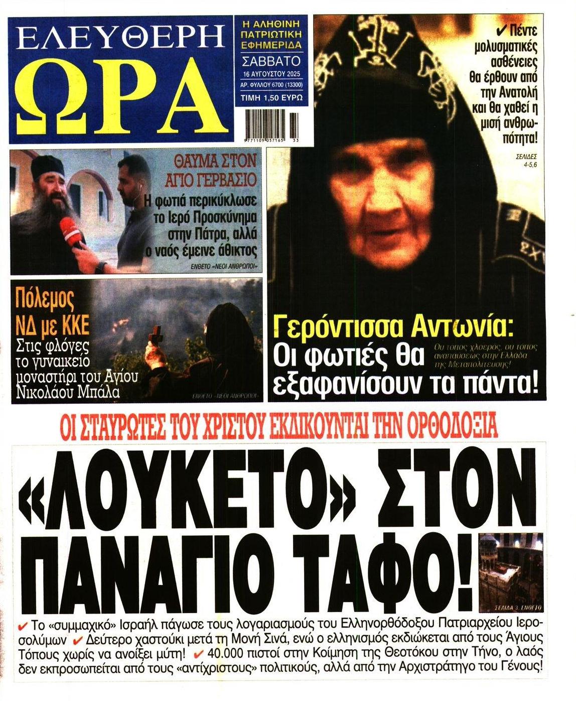 Πρωτοσέλιδο εφημερίδας Ελεύθερη Ώρα