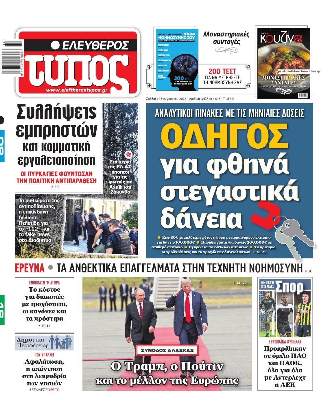 Πρωτοσέλιδο εφημερίδας Ελεύθερος Τύπος