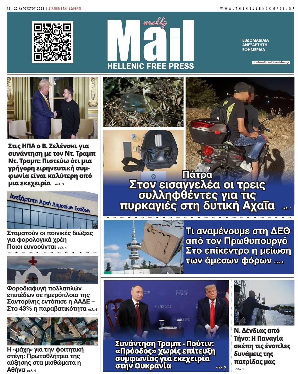 Πρωτοσέλιδο εφημερίδας Hellenic Mail