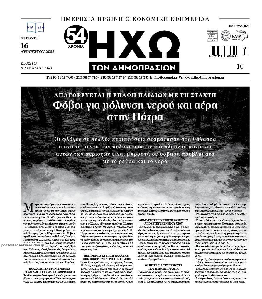 Πρωτοσέλιδο εφημερίδας Ηχώ