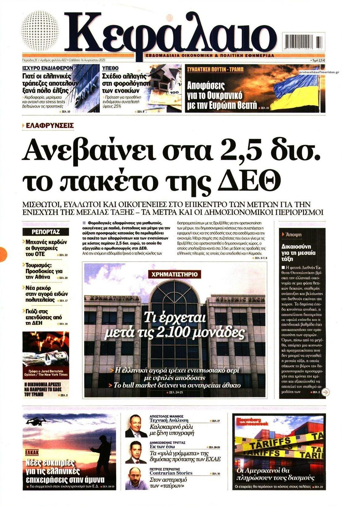 Πρωτοσέλιδο εφημερίδας Κεφάλαιο