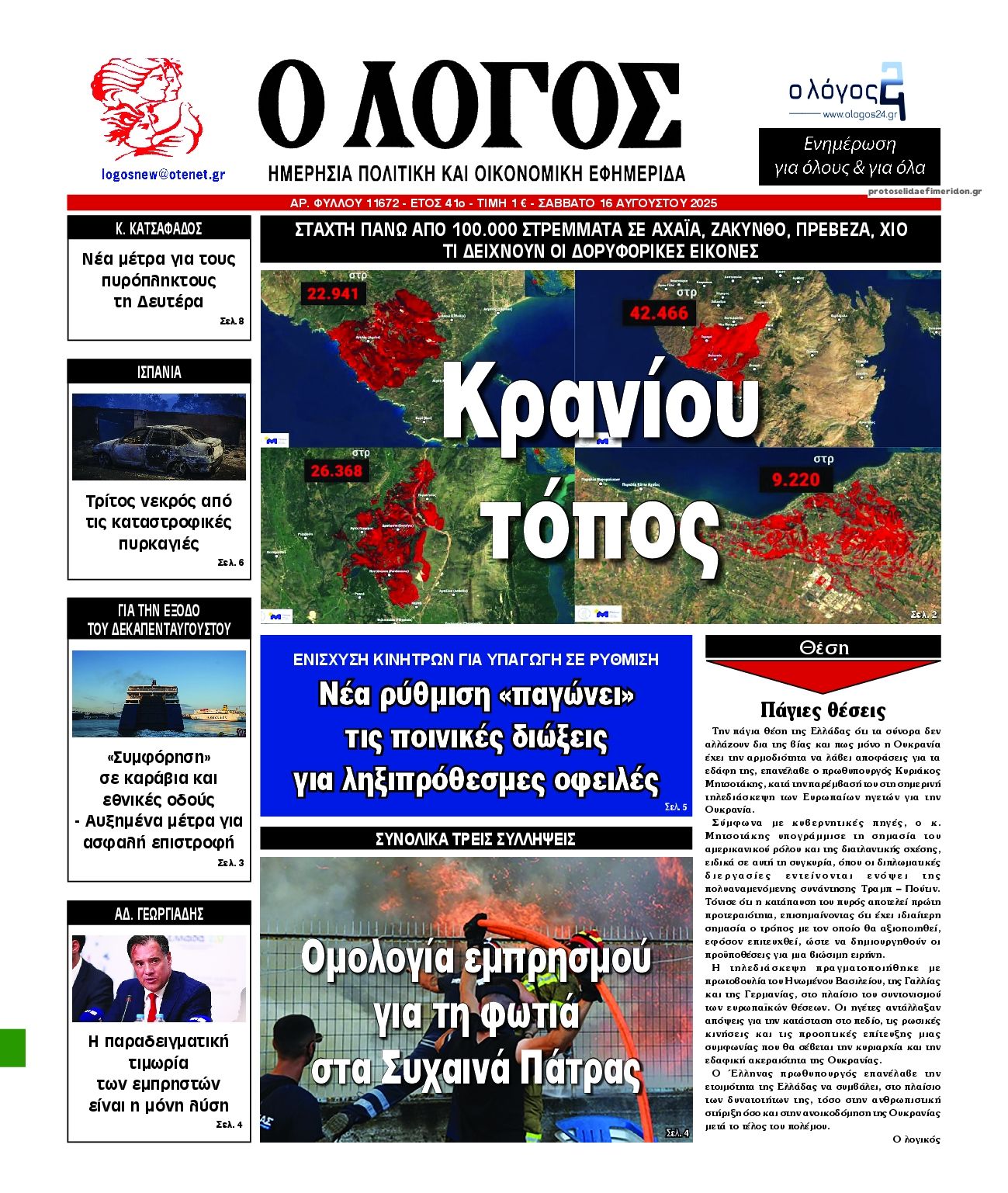 Πρωτοσέλιδο εφημερίδας Λόγος