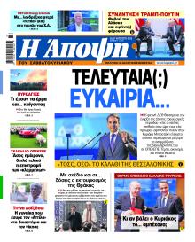 Η Άποψη